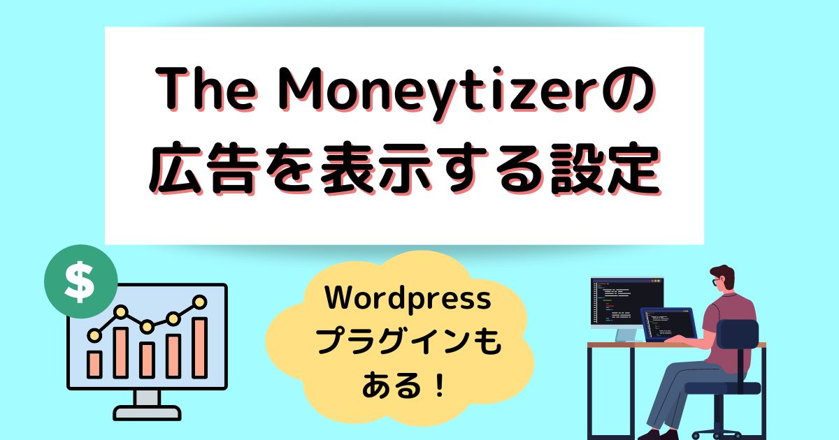 The Moneytizerの広告を表示する設定