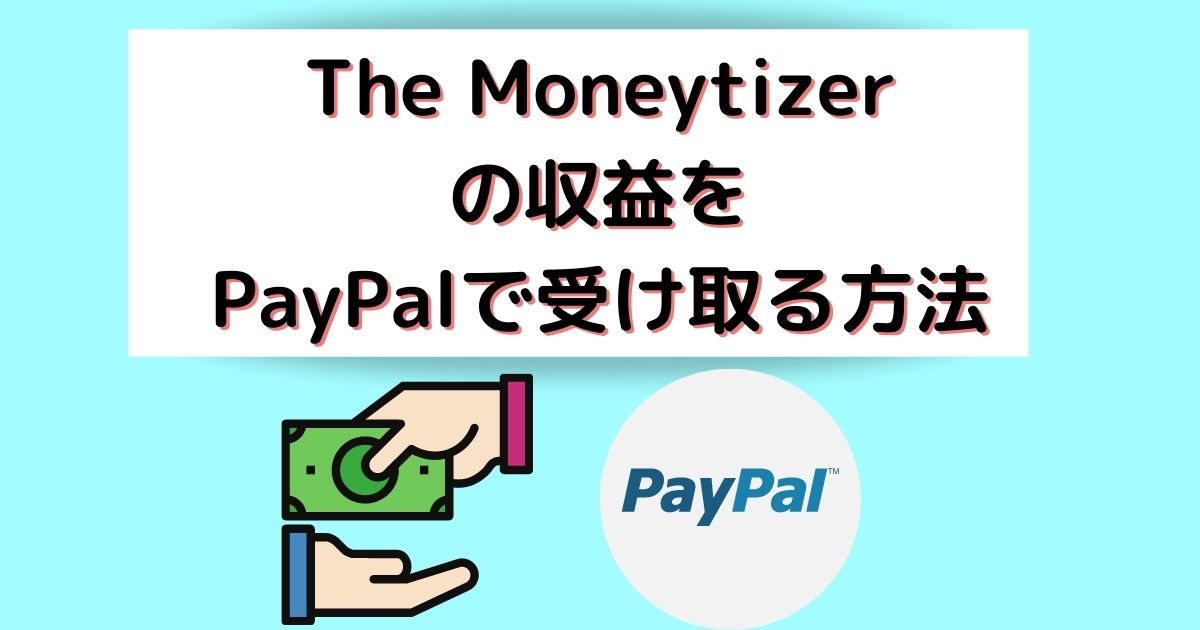 The Moneytizer の収益を PayPalで受け取る方法