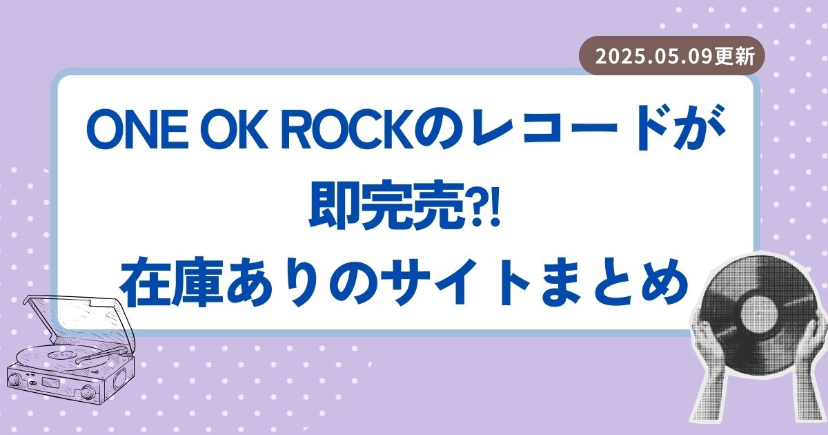 ONE-OK-ROCKのレコードが即完売?!在庫ありサイトまとめ
